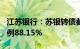 江苏银行：苏银转债截至9月26日累计转股比例88.15%