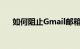 如何阻止Gmail邮箱的发件人知识介绍