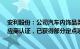 安利股份：公司汽车内饰品类已通过丰田 长城 比亚迪等供应商认证，已获得部分定点项目且量产