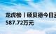 龙虎榜丨硕贝德今日涨停，机构合计净买入2587.72万元