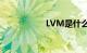 LVM是什么知识介绍