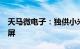 天马微电子：独供小米13T系列柔性OLED直屏