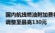 国内航线燃油附加费将于10月5日起再上调，调整至最高130元