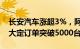 长安汽车涨超3%，阿维塔11鸿蒙版上市7天大定订单突破5000台