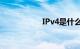 IPv4是什么知识介绍