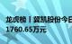 龙虎榜丨冀凯股份今日跌停，机构合计净卖出1760.65万元