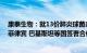 康泰生物：就13价肺炎球菌多糖结合疫苗产品先后与印尼 菲律宾 巴基斯坦等国签署合作协议