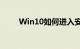 Win10如何进入安全模式知识介绍