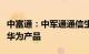 中富通：中军通通信生产基地项目不涉及代工华为产品