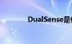 DualSense是什么知识介绍