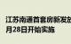 江苏南通首套房新发放贷款利率降至3.7%，9月28日开始实施