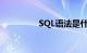 SQL语法是什么知识介绍