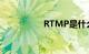 RTMP是什么知识介绍