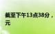 截至下午13点38分，北向资金净卖出超20亿元