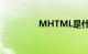 MHTML是什么知识介绍