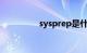 sysprep是什么知识介绍
