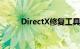DirectX修复工具是什么知识介绍