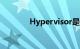 Hypervisor是什么知识介绍