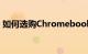 如何选购Chromebook笔记本电脑知识介绍