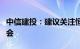 中信建投：建议关注恒生科技潜在估值修复机会