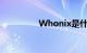 Whonix是什么知识介绍