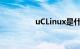 uCLinux是什么知识介绍
