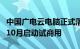 中国广电云电脑正式落地湖北广电网络，计划10月启动试商用