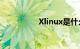 Xlinux是什么知识介绍