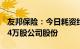 友邦保险：今日耗资约1.35亿港元回购213.24万股公司股份