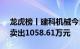 龙虎榜丨建科机械今日涨2.79%，赵老哥净卖出1058.61万元
