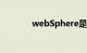 webSphere是什么知识介绍