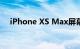 iPhone XS Max屏幕多大尺寸知识介绍