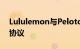 Lululemon与Peloton达成为期五年的合作协议
