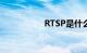 RTSP是什么知识介绍