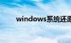 windows系统还原是什么知识介绍