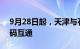 9月28日起，天津与石家庄 苏州实现地铁扫码互通