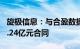 旋极信息：与合盈数据2家子公司签订合计14.24亿元合同