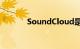 SoundCloud是什么知识介绍