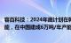 容百科技：2024年底计划在韩国建成LFMP正极2万吨/年产能，在中国建成6万吨/年产能