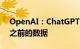 OpenAI：ChatGPT不再局限于2021年9月之前的数据