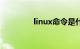 linux命令是什么知识介绍