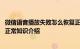 微信语音播放失败怎么恢复正常 微信语音播放失败如何恢复正常知识介绍