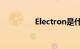 Electron是什么知识介绍