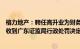 格力地产：聘任高升业为财务负责人，公司前任财务负责人收到广东证监局行政处罚决定书