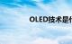 OLED技术是什么知识介绍