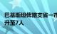 巴基斯坦俾路支省一市场发生爆炸，死亡人数升至7人