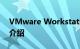 VMware Workstation Player是什么知识介绍