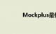 Mockplus是什么知识介绍