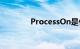 ProcessOn是什么知识介绍