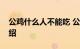 公鸡什么人不能吃 公鸡哪些人不能吃知识介绍